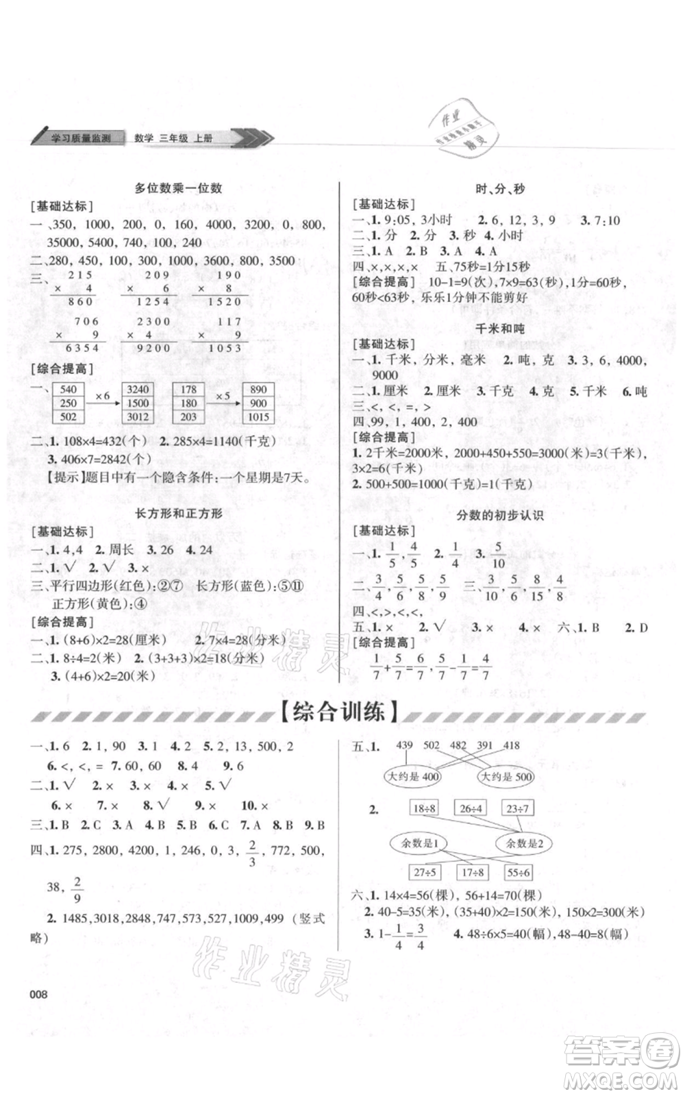 天津教育出版社2021學(xué)習(xí)質(zhì)量監(jiān)測(cè)三年級(jí)上冊(cè)數(shù)學(xué)人教版參考答案