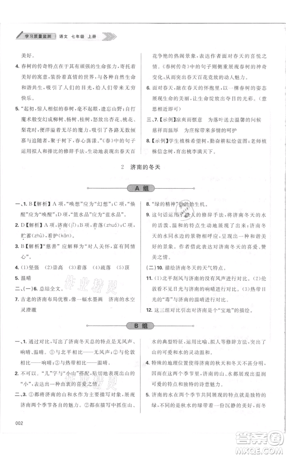 天津教育出版社2021學(xué)習(xí)質(zhì)量監(jiān)測七年級上冊語文人教版參考答案