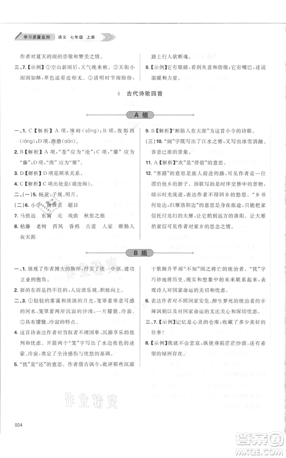 天津教育出版社2021學(xué)習(xí)質(zhì)量監(jiān)測七年級上冊語文人教版參考答案