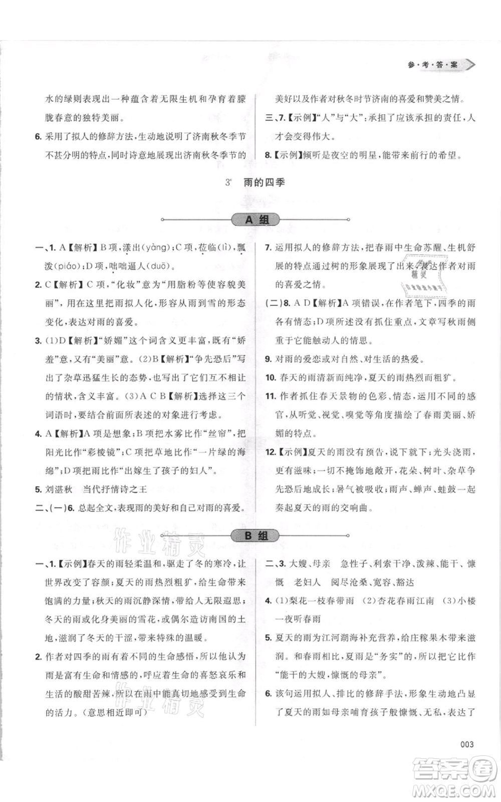 天津教育出版社2021學(xué)習(xí)質(zhì)量監(jiān)測七年級上冊語文人教版參考答案