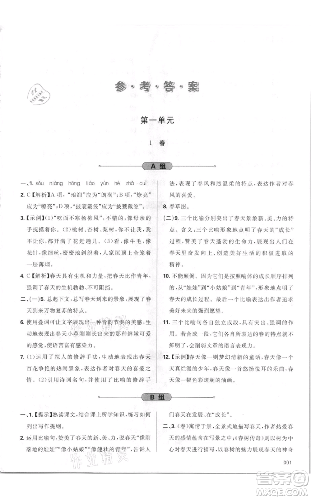 天津教育出版社2021學(xué)習(xí)質(zhì)量監(jiān)測七年級上冊語文人教版參考答案