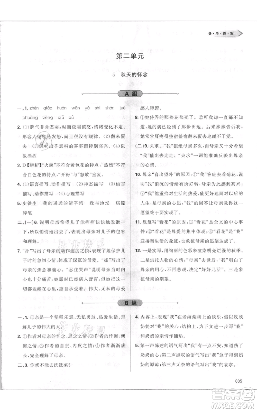 天津教育出版社2021學(xué)習(xí)質(zhì)量監(jiān)測七年級上冊語文人教版參考答案