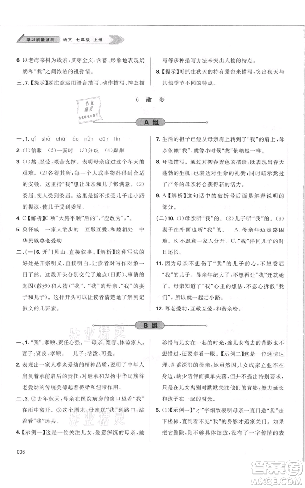 天津教育出版社2021學(xué)習(xí)質(zhì)量監(jiān)測七年級上冊語文人教版參考答案