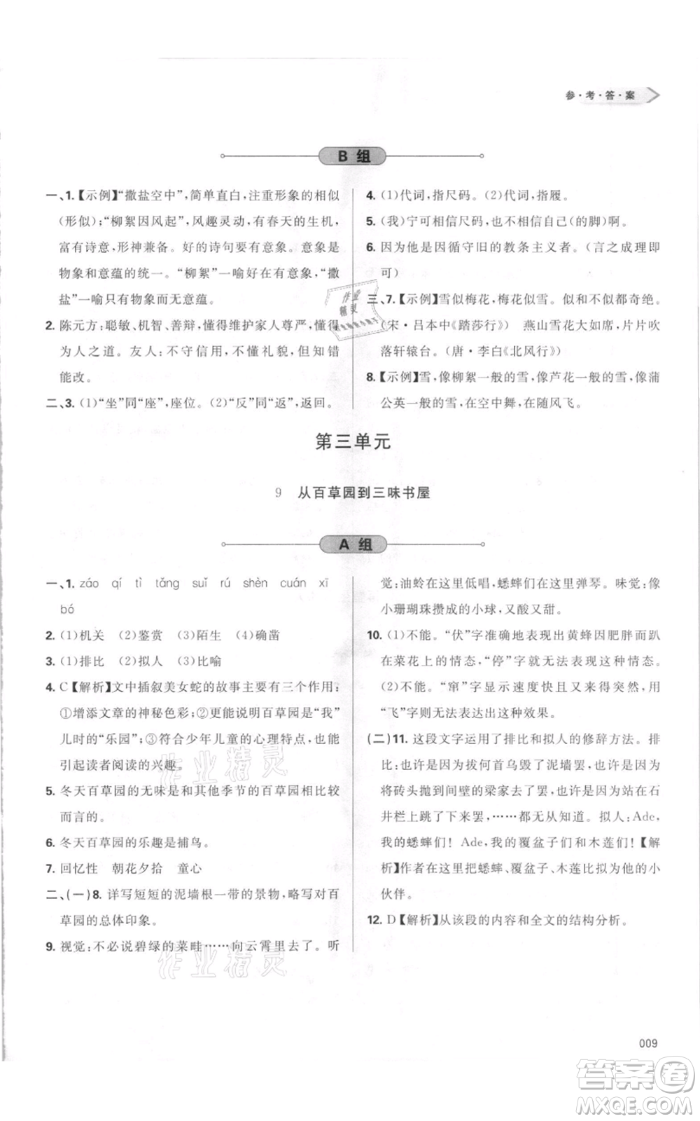 天津教育出版社2021學(xué)習(xí)質(zhì)量監(jiān)測七年級上冊語文人教版參考答案