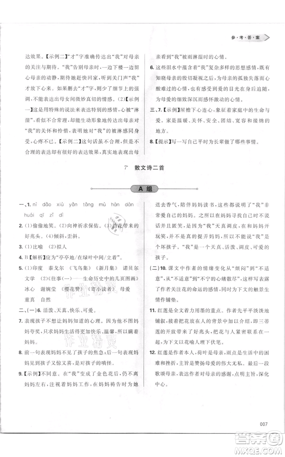 天津教育出版社2021學(xué)習(xí)質(zhì)量監(jiān)測七年級上冊語文人教版參考答案