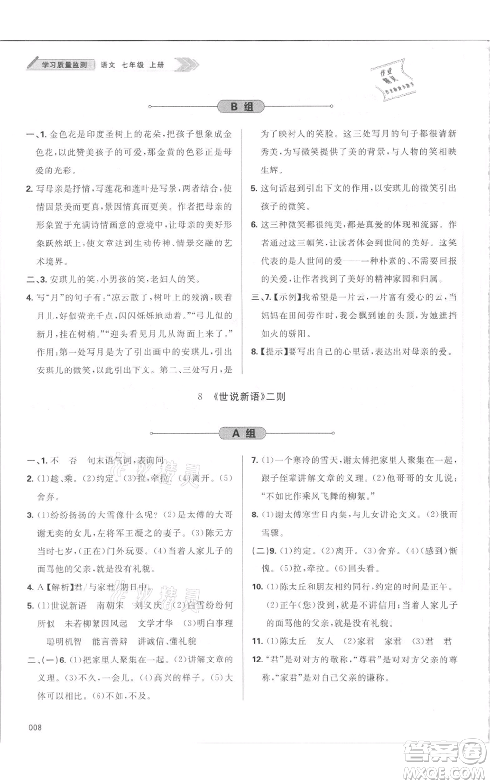 天津教育出版社2021學(xué)習(xí)質(zhì)量監(jiān)測七年級上冊語文人教版參考答案