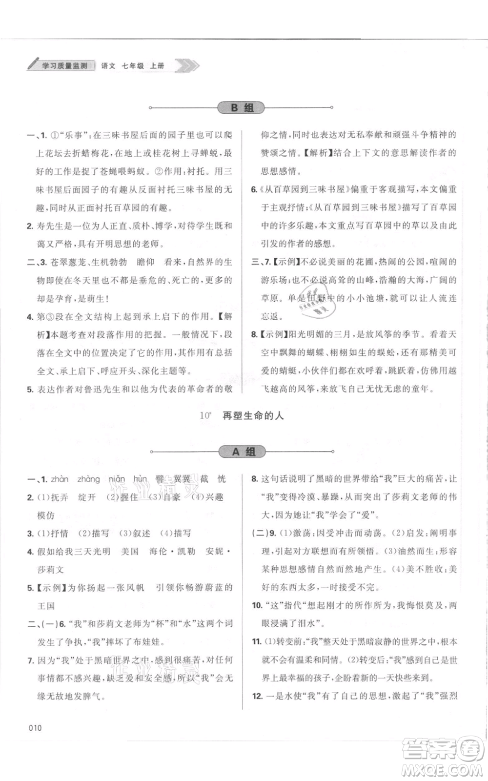 天津教育出版社2021學(xué)習(xí)質(zhì)量監(jiān)測七年級上冊語文人教版參考答案