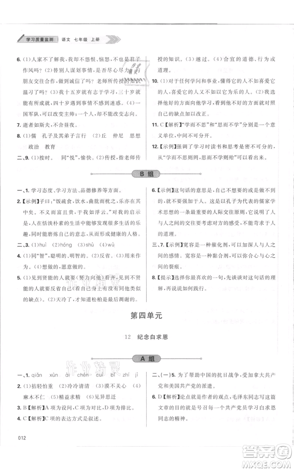 天津教育出版社2021學(xué)習(xí)質(zhì)量監(jiān)測七年級上冊語文人教版參考答案