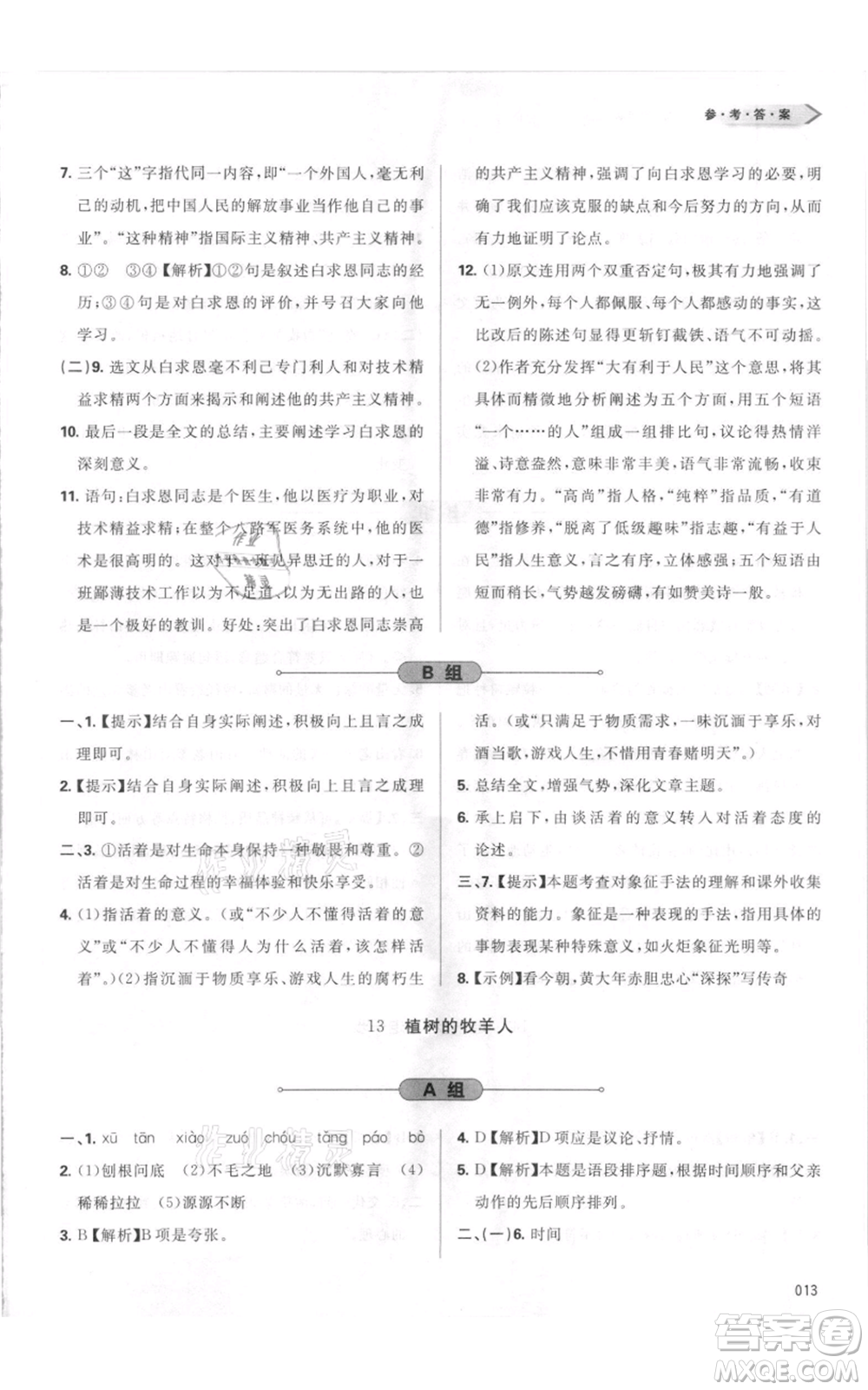 天津教育出版社2021學(xué)習(xí)質(zhì)量監(jiān)測七年級上冊語文人教版參考答案