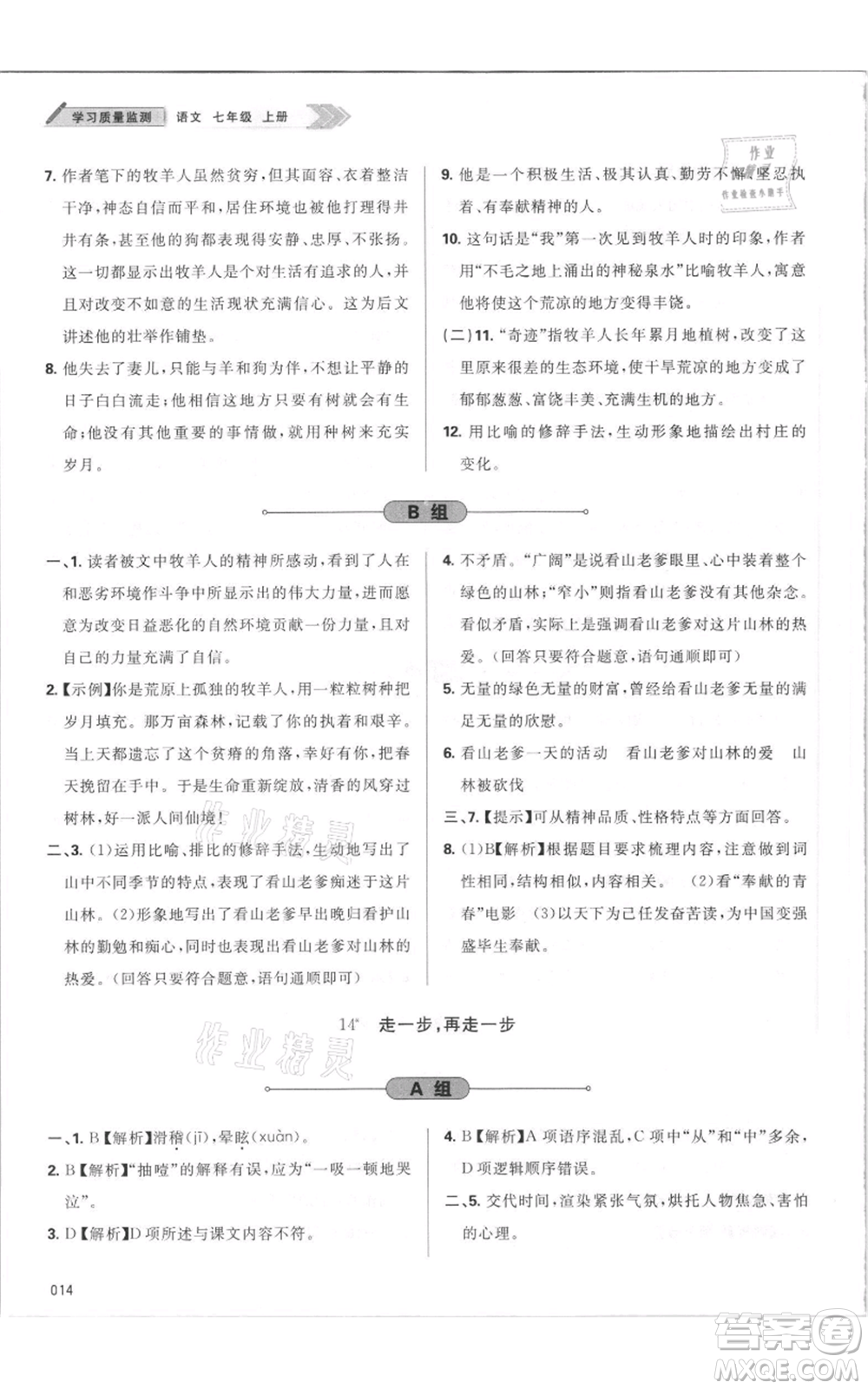 天津教育出版社2021學(xué)習(xí)質(zhì)量監(jiān)測七年級上冊語文人教版參考答案