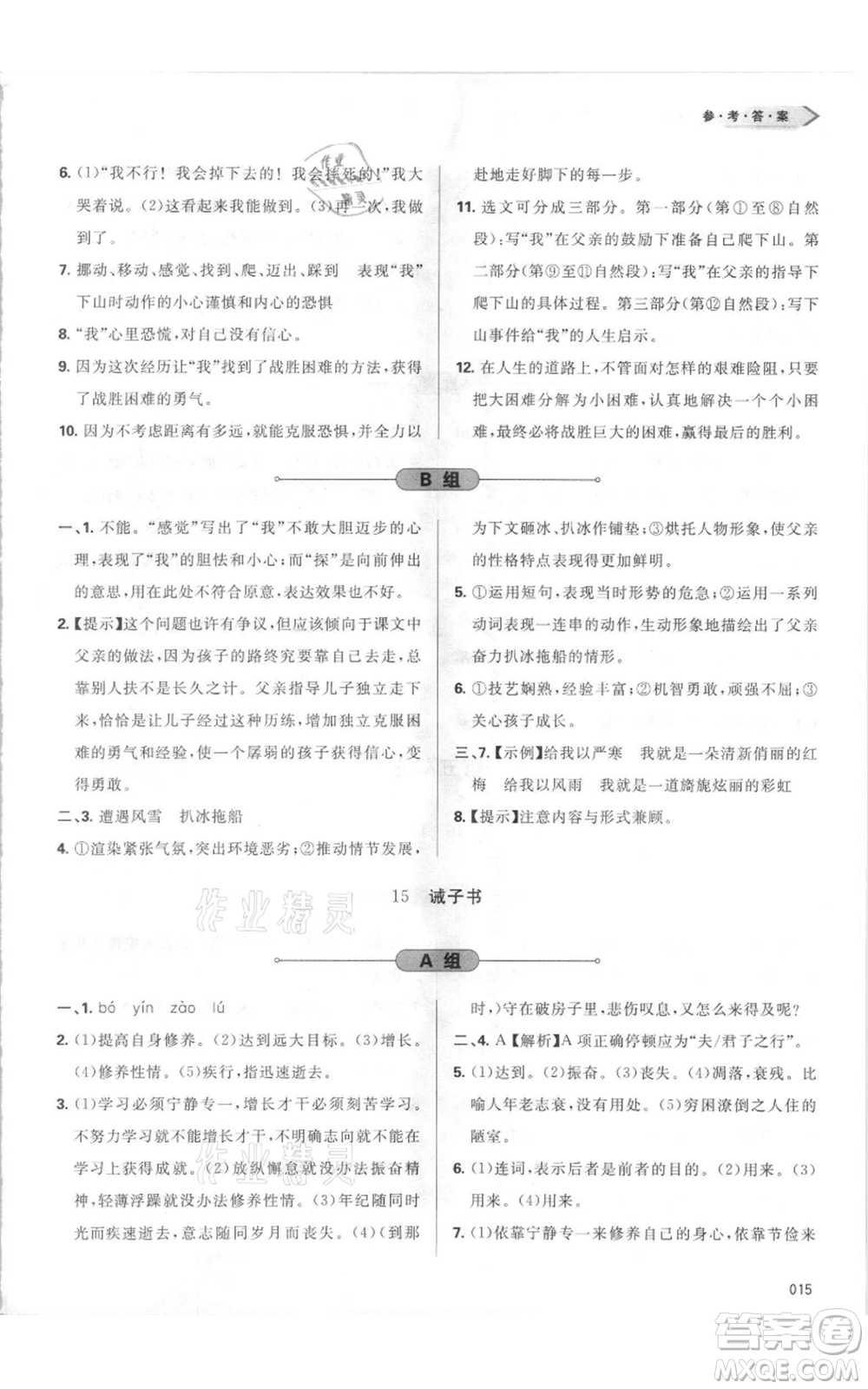 天津教育出版社2021學(xué)習(xí)質(zhì)量監(jiān)測七年級上冊語文人教版參考答案