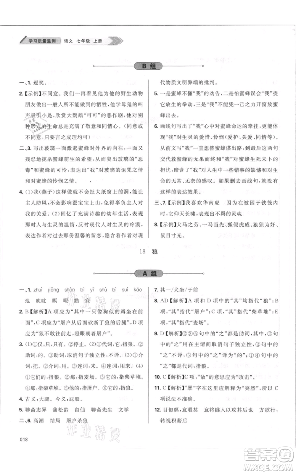 天津教育出版社2021學(xué)習(xí)質(zhì)量監(jiān)測七年級上冊語文人教版參考答案