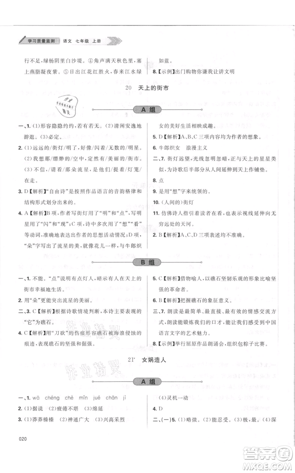 天津教育出版社2021學(xué)習(xí)質(zhì)量監(jiān)測七年級上冊語文人教版參考答案