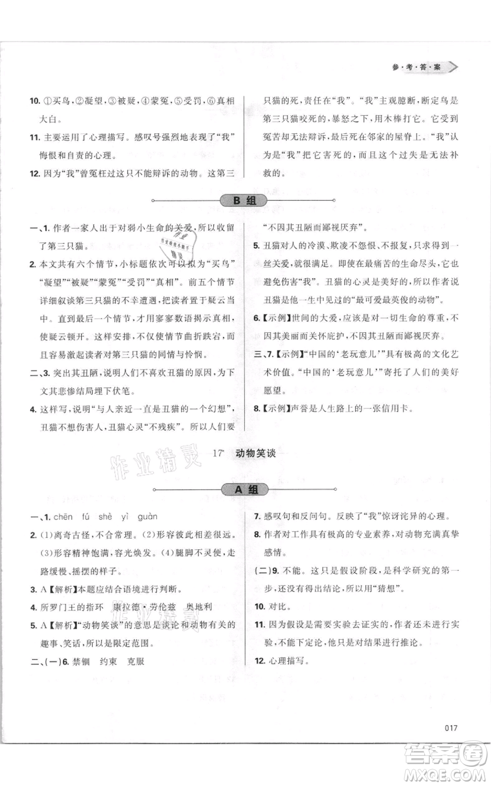 天津教育出版社2021學(xué)習(xí)質(zhì)量監(jiān)測七年級上冊語文人教版參考答案