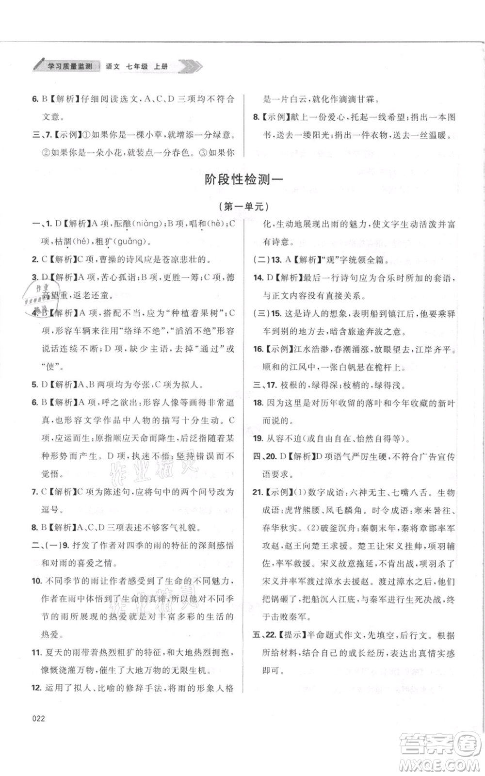 天津教育出版社2021學(xué)習(xí)質(zhì)量監(jiān)測七年級上冊語文人教版參考答案