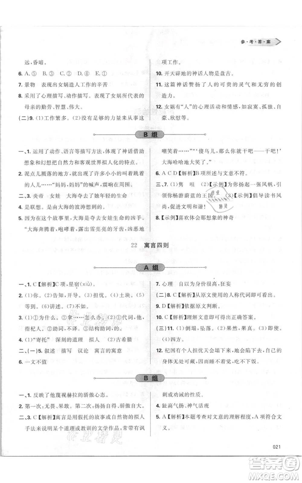 天津教育出版社2021學(xué)習(xí)質(zhì)量監(jiān)測七年級上冊語文人教版參考答案