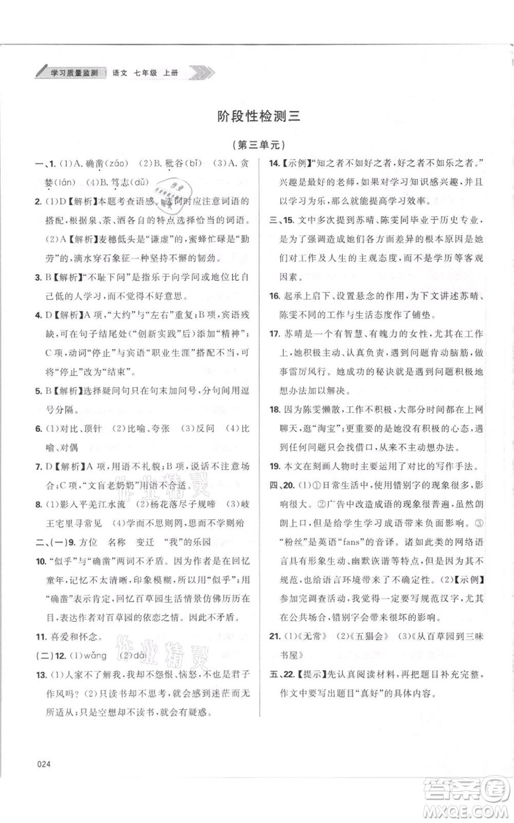 天津教育出版社2021學(xué)習(xí)質(zhì)量監(jiān)測七年級上冊語文人教版參考答案