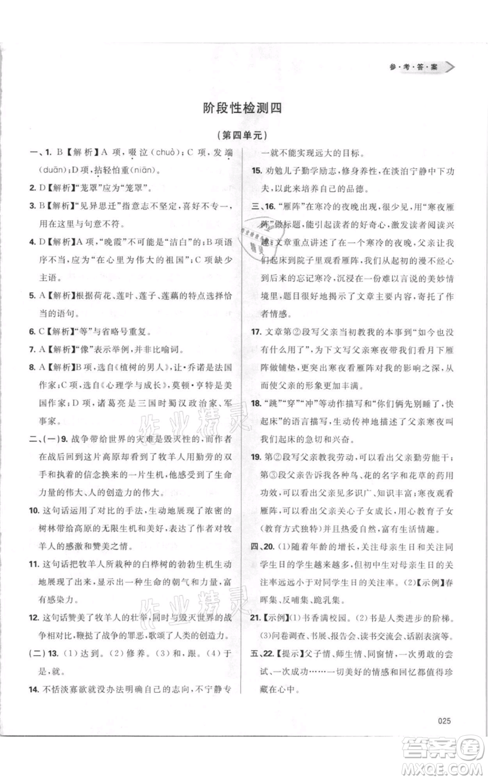 天津教育出版社2021學(xué)習(xí)質(zhì)量監(jiān)測七年級上冊語文人教版參考答案