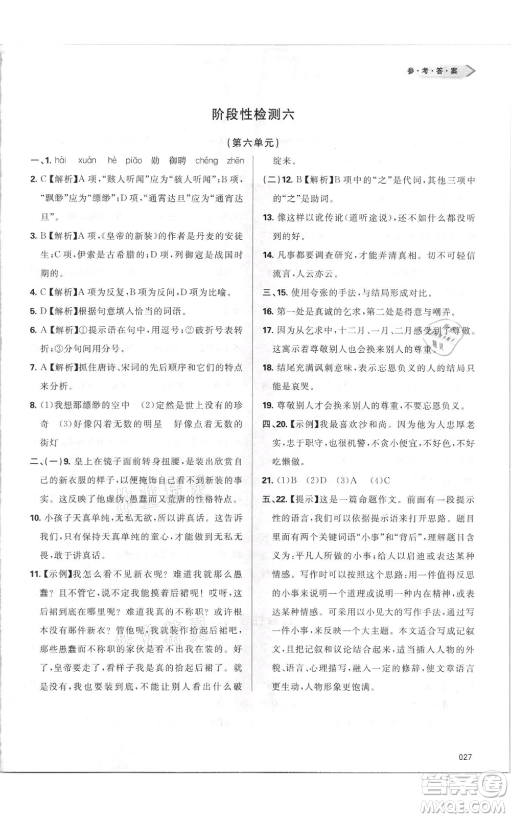 天津教育出版社2021學(xué)習(xí)質(zhì)量監(jiān)測七年級上冊語文人教版參考答案