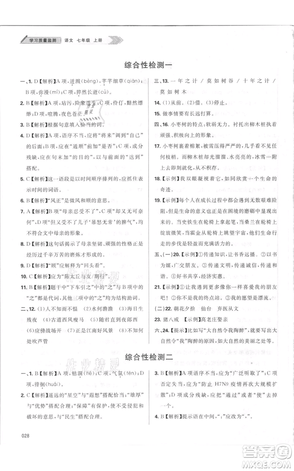 天津教育出版社2021學(xué)習(xí)質(zhì)量監(jiān)測七年級上冊語文人教版參考答案