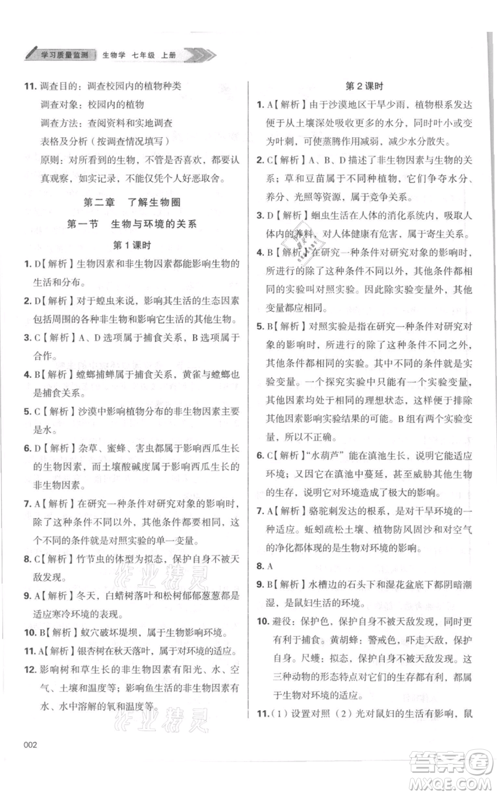 天津教育出版社2021學(xué)習(xí)質(zhì)量監(jiān)測七年級(jí)上冊(cè)生物人教版參考答案