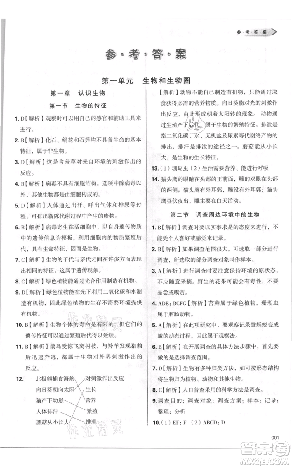 天津教育出版社2021學(xué)習(xí)質(zhì)量監(jiān)測七年級(jí)上冊(cè)生物人教版參考答案