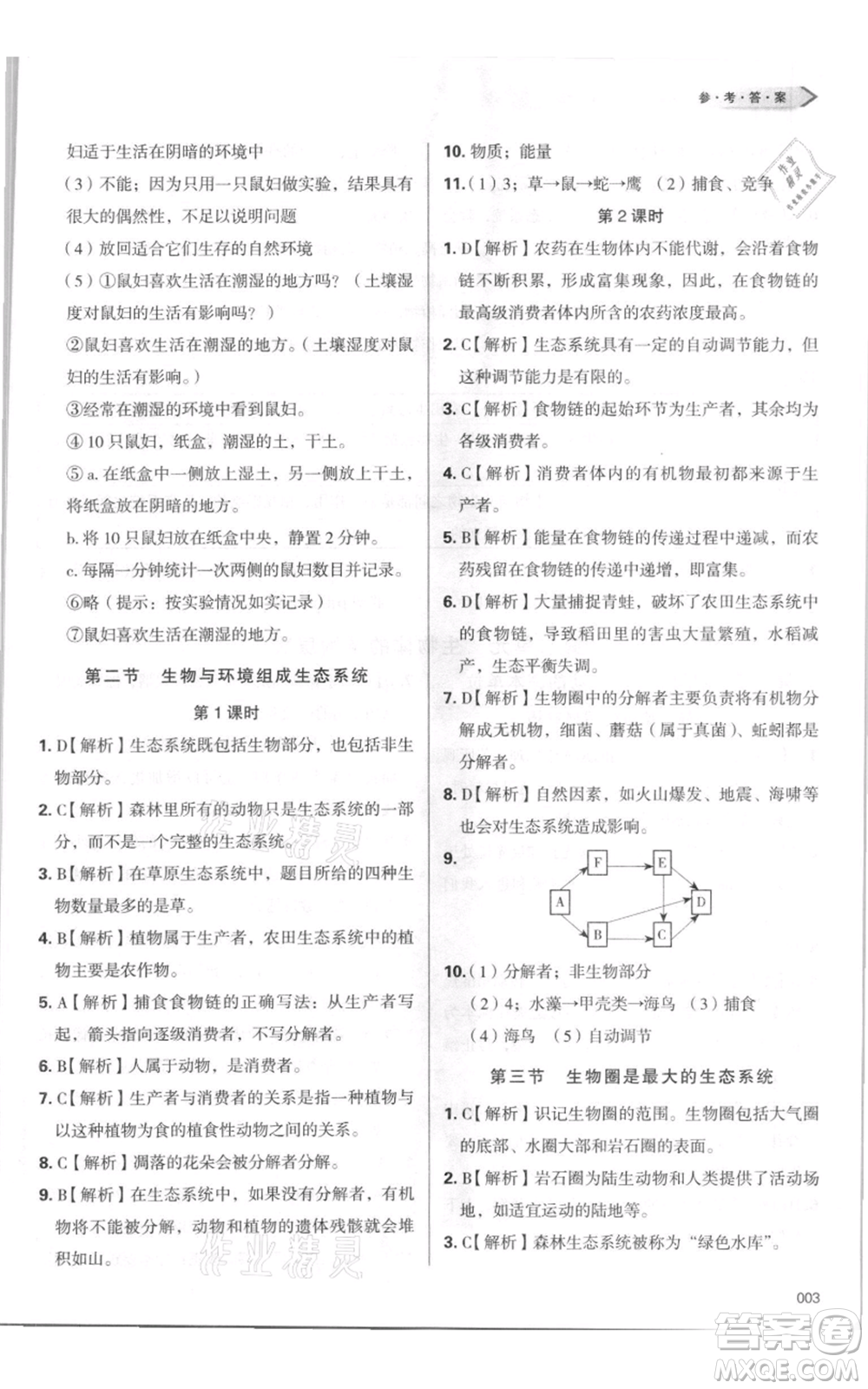 天津教育出版社2021學(xué)習(xí)質(zhì)量監(jiān)測七年級(jí)上冊(cè)生物人教版參考答案