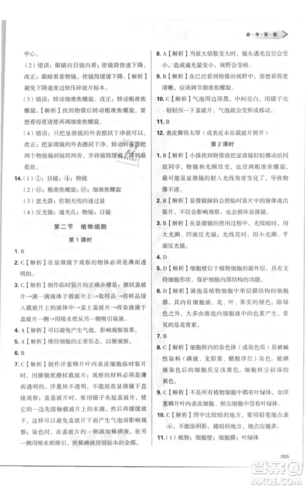 天津教育出版社2021學(xué)習(xí)質(zhì)量監(jiān)測七年級(jí)上冊(cè)生物人教版參考答案