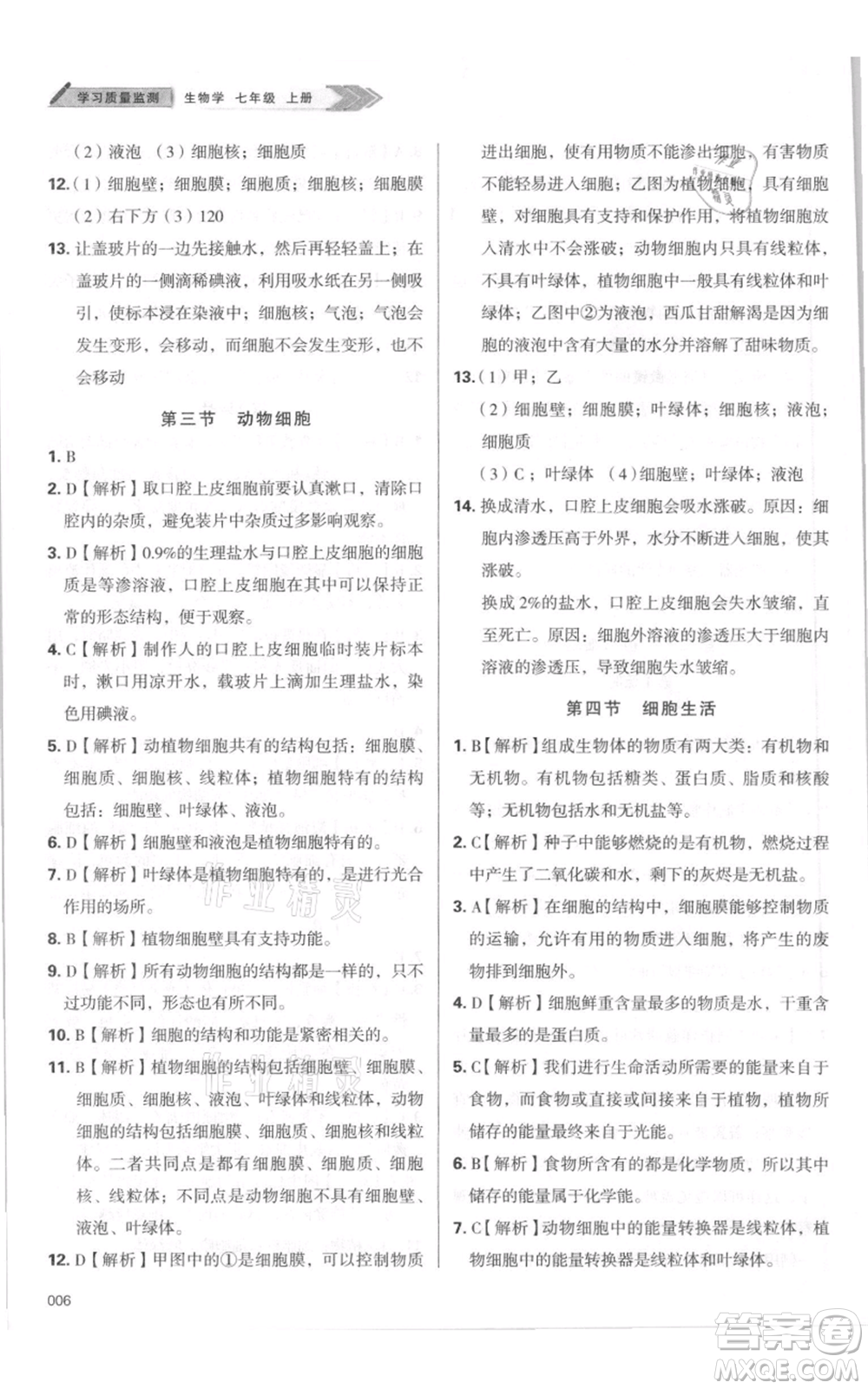 天津教育出版社2021學(xué)習(xí)質(zhì)量監(jiān)測七年級(jí)上冊(cè)生物人教版參考答案