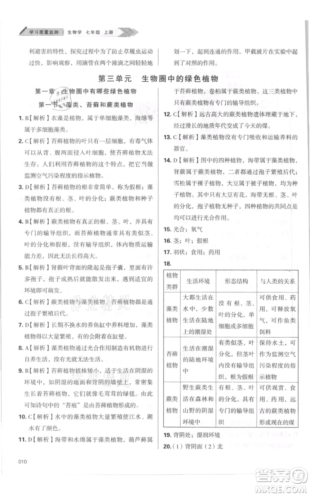 天津教育出版社2021學(xué)習(xí)質(zhì)量監(jiān)測七年級(jí)上冊(cè)生物人教版參考答案