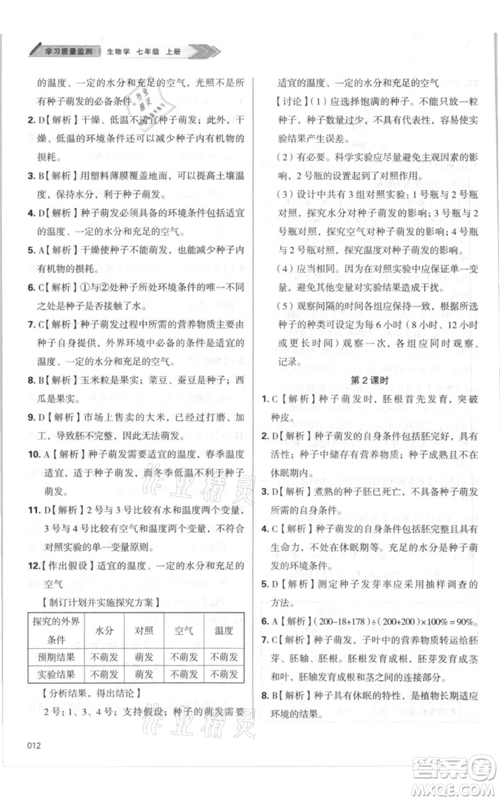 天津教育出版社2021學(xué)習(xí)質(zhì)量監(jiān)測七年級(jí)上冊(cè)生物人教版參考答案