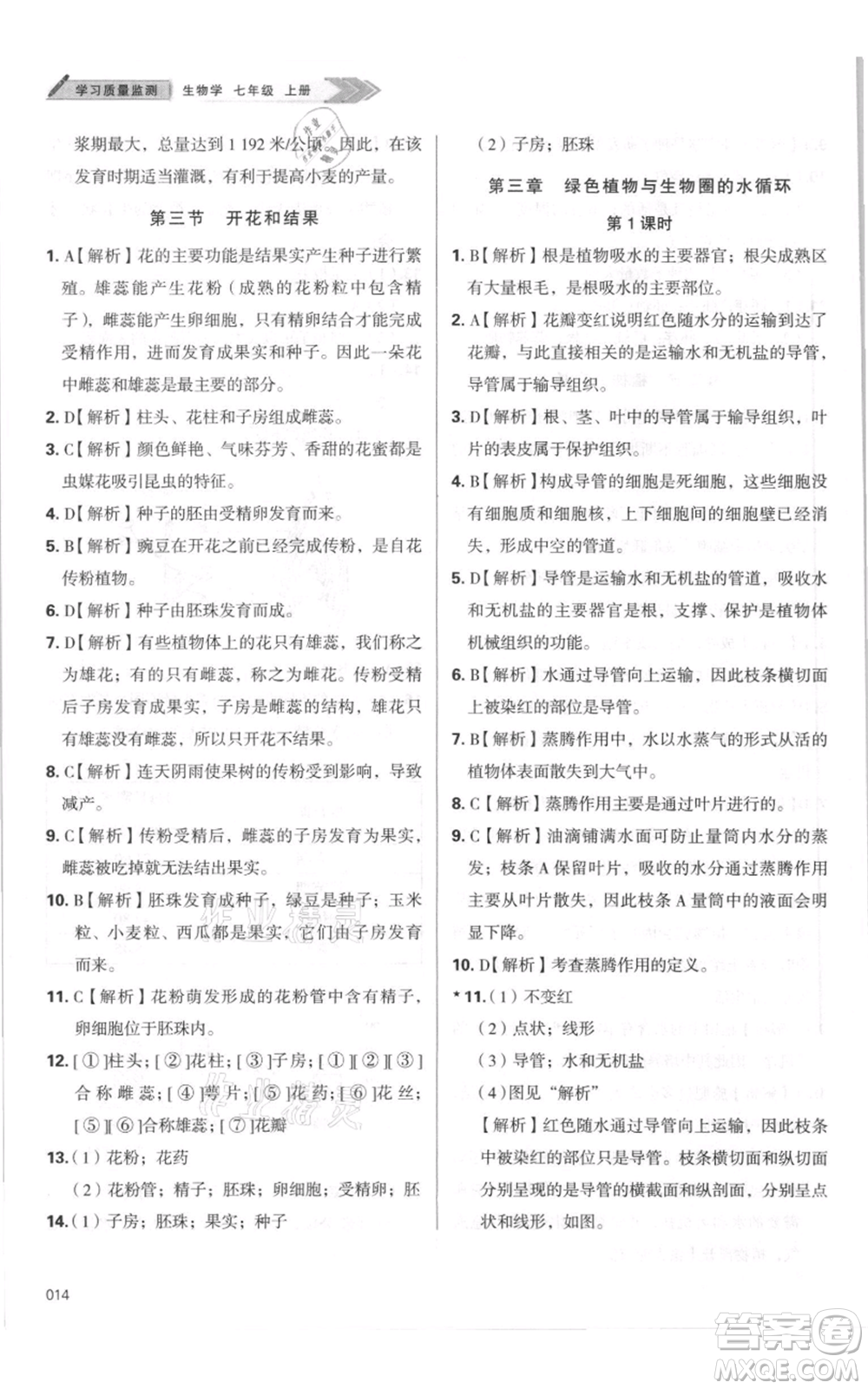 天津教育出版社2021學(xué)習(xí)質(zhì)量監(jiān)測七年級(jí)上冊(cè)生物人教版參考答案