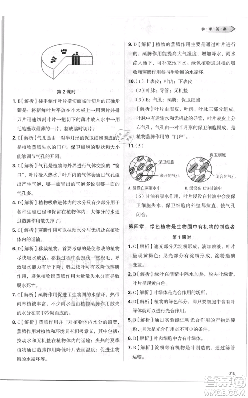 天津教育出版社2021學(xué)習(xí)質(zhì)量監(jiān)測七年級(jí)上冊(cè)生物人教版參考答案