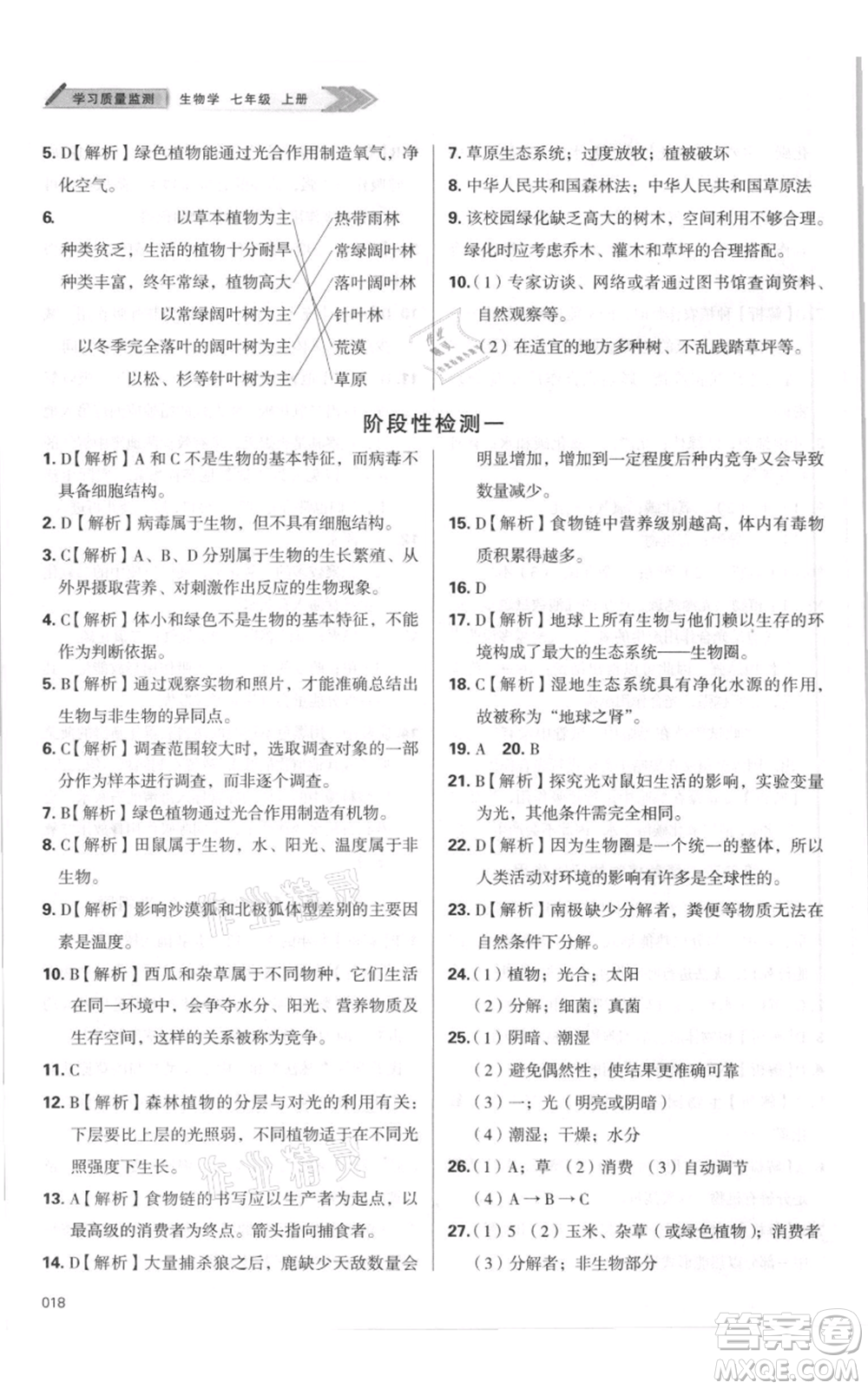 天津教育出版社2021學(xué)習(xí)質(zhì)量監(jiān)測七年級(jí)上冊(cè)生物人教版參考答案