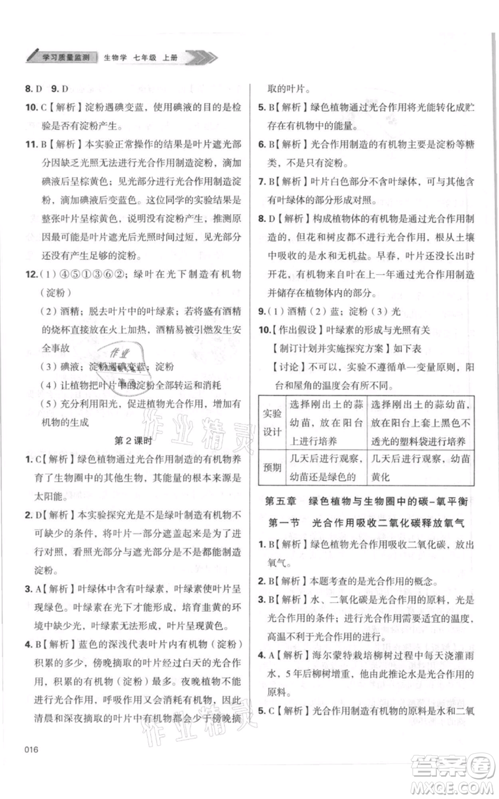 天津教育出版社2021學(xué)習(xí)質(zhì)量監(jiān)測七年級(jí)上冊(cè)生物人教版參考答案