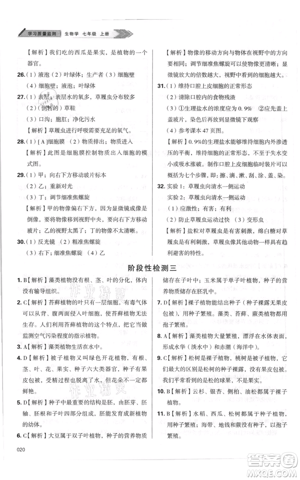 天津教育出版社2021學(xué)習(xí)質(zhì)量監(jiān)測七年級(jí)上冊(cè)生物人教版參考答案