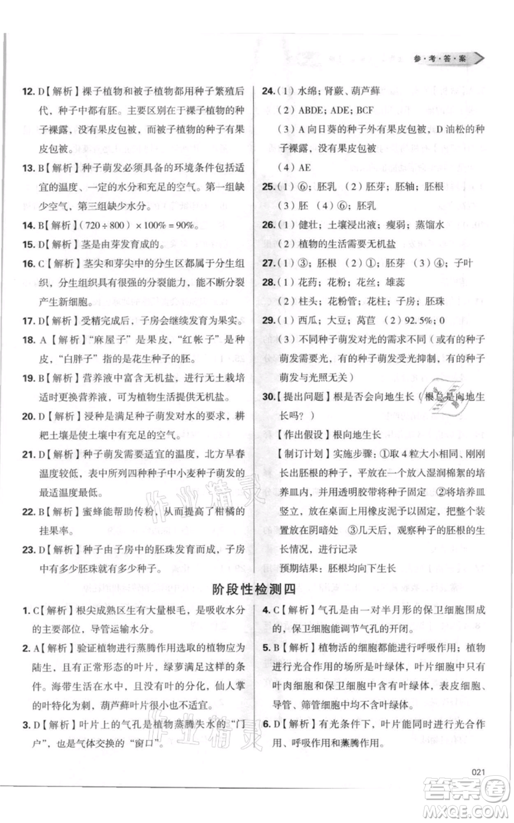 天津教育出版社2021學(xué)習(xí)質(zhì)量監(jiān)測七年級(jí)上冊(cè)生物人教版參考答案