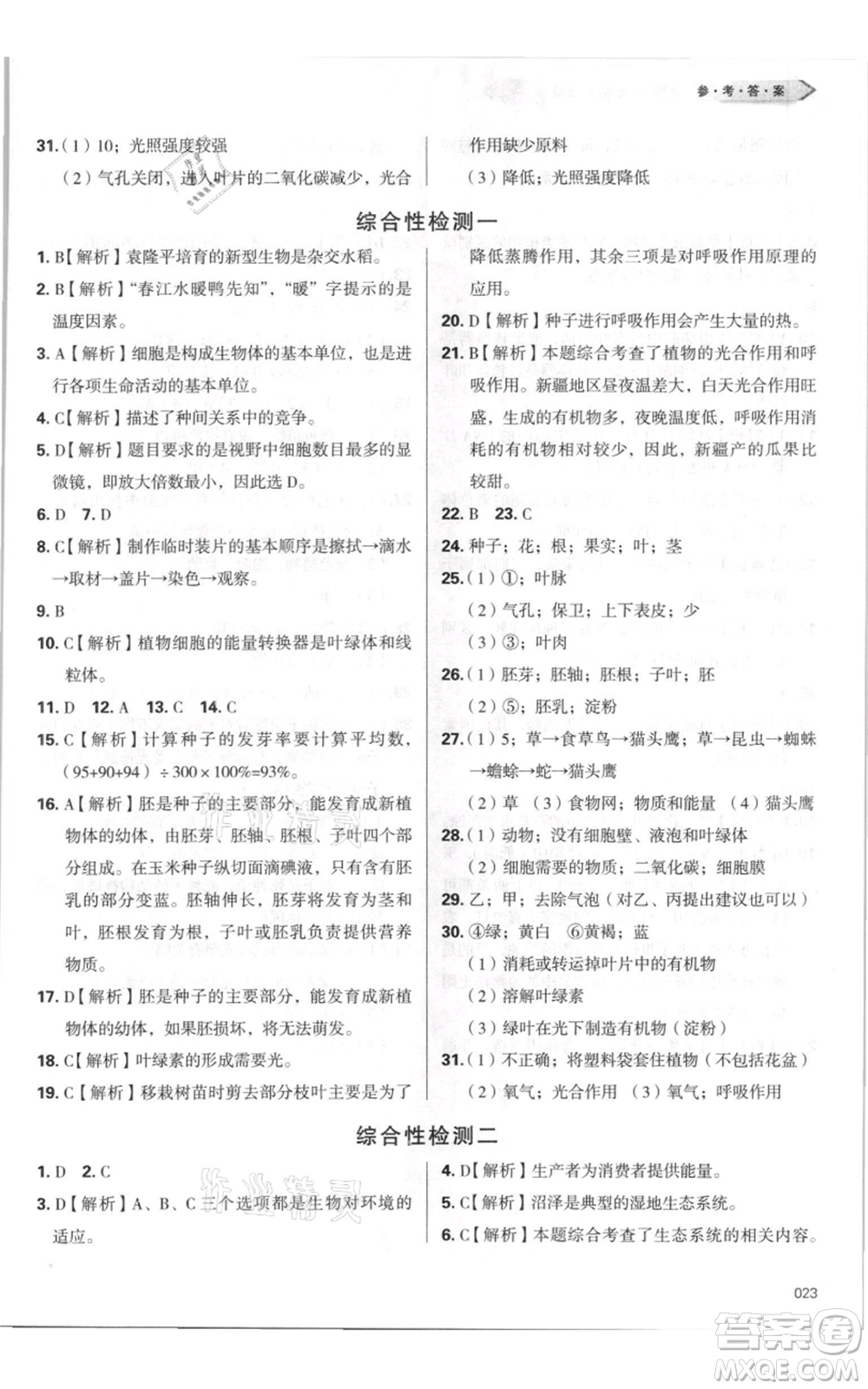 天津教育出版社2021學(xué)習(xí)質(zhì)量監(jiān)測七年級(jí)上冊(cè)生物人教版參考答案