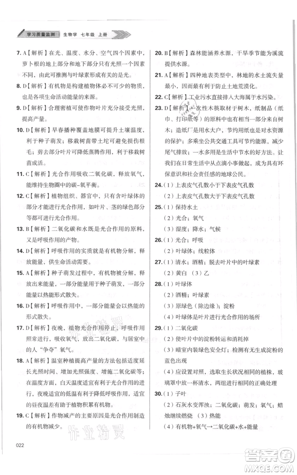 天津教育出版社2021學(xué)習(xí)質(zhì)量監(jiān)測七年級(jí)上冊(cè)生物人教版參考答案