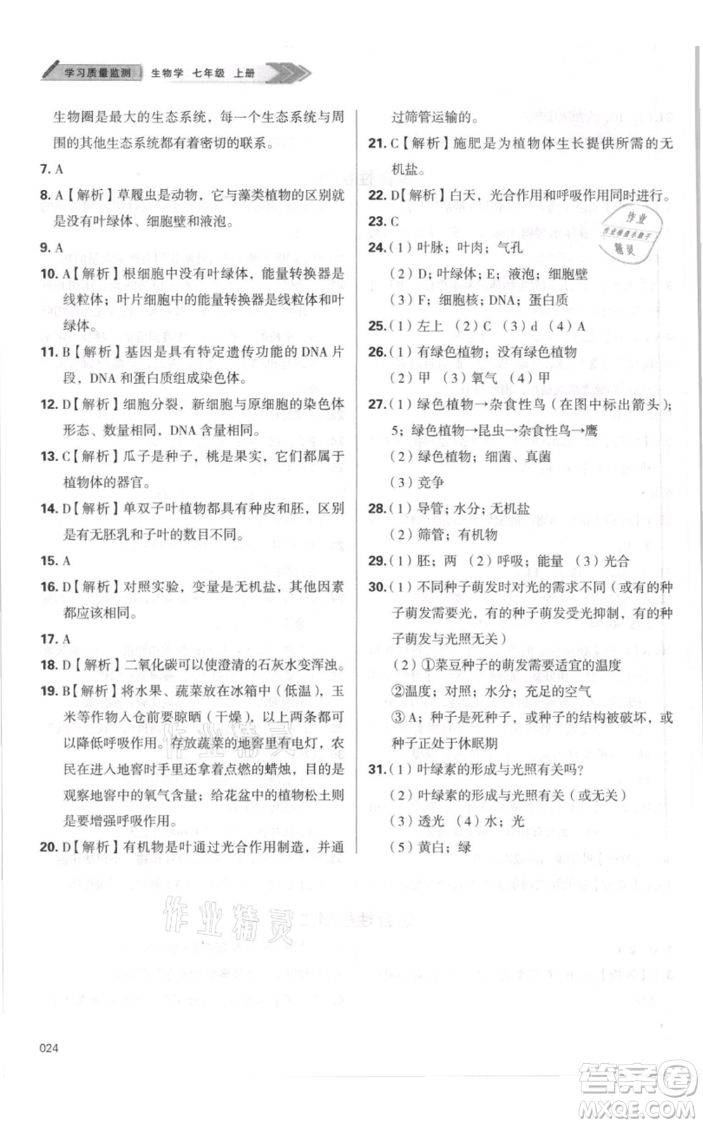 天津教育出版社2021學(xué)習(xí)質(zhì)量監(jiān)測七年級(jí)上冊(cè)生物人教版參考答案