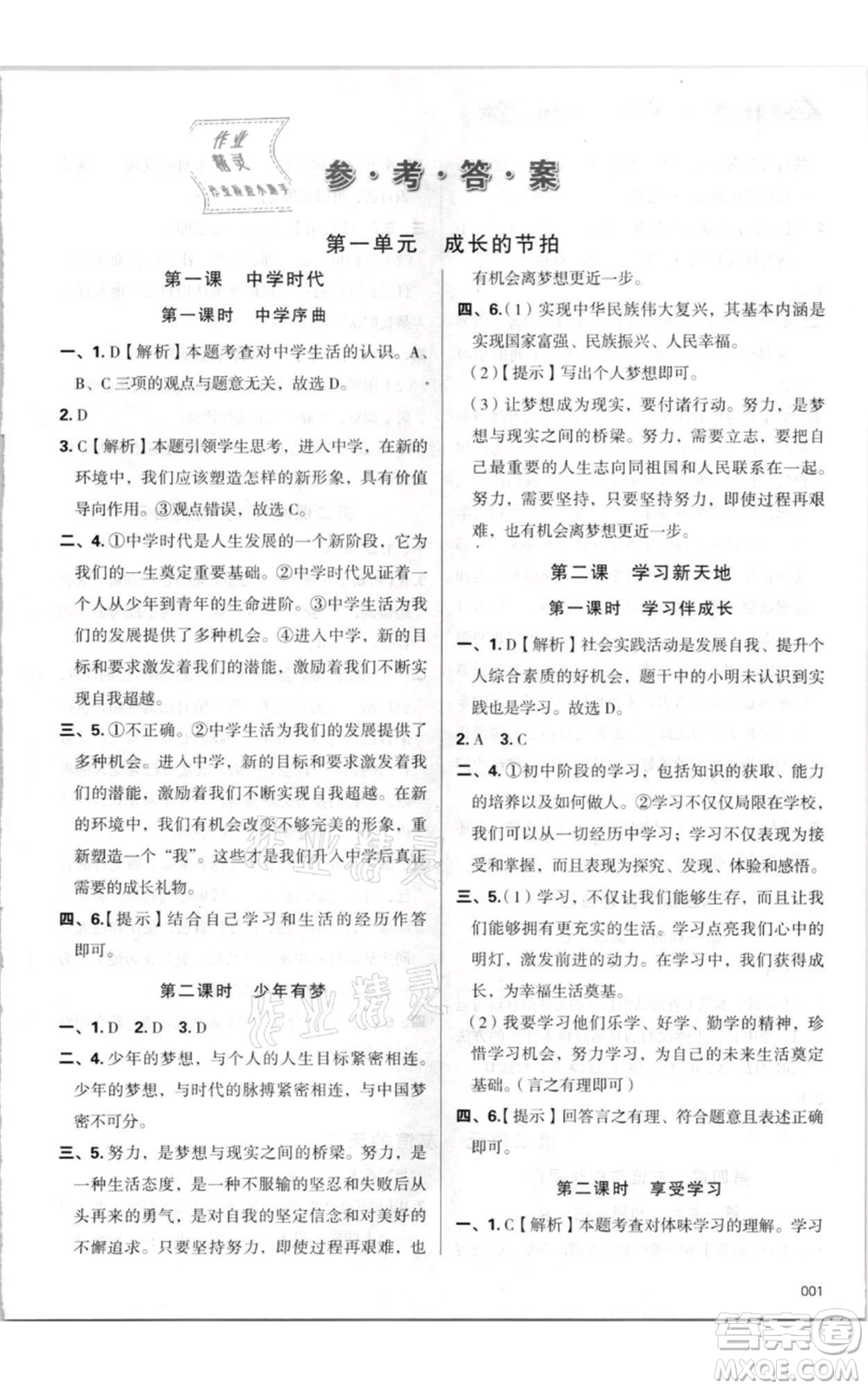 天津教育出版社2021學習質(zhì)量監(jiān)測七年級上冊道德與法治人教版參考答案