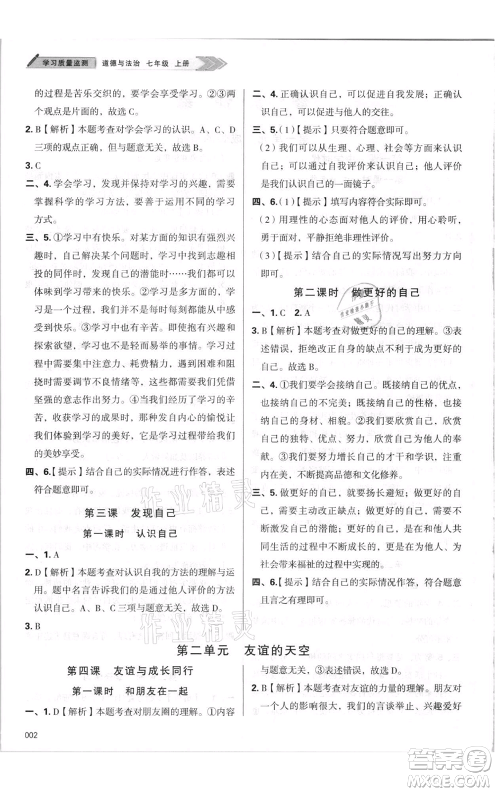 天津教育出版社2021學習質(zhì)量監(jiān)測七年級上冊道德與法治人教版參考答案