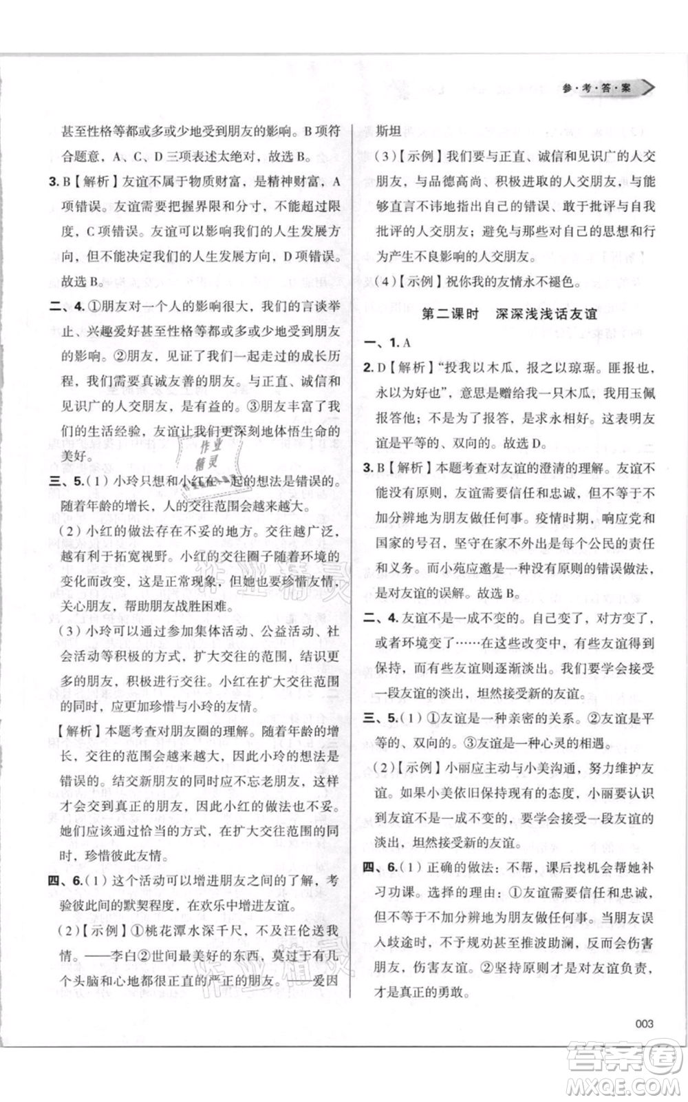 天津教育出版社2021學習質(zhì)量監(jiān)測七年級上冊道德與法治人教版參考答案