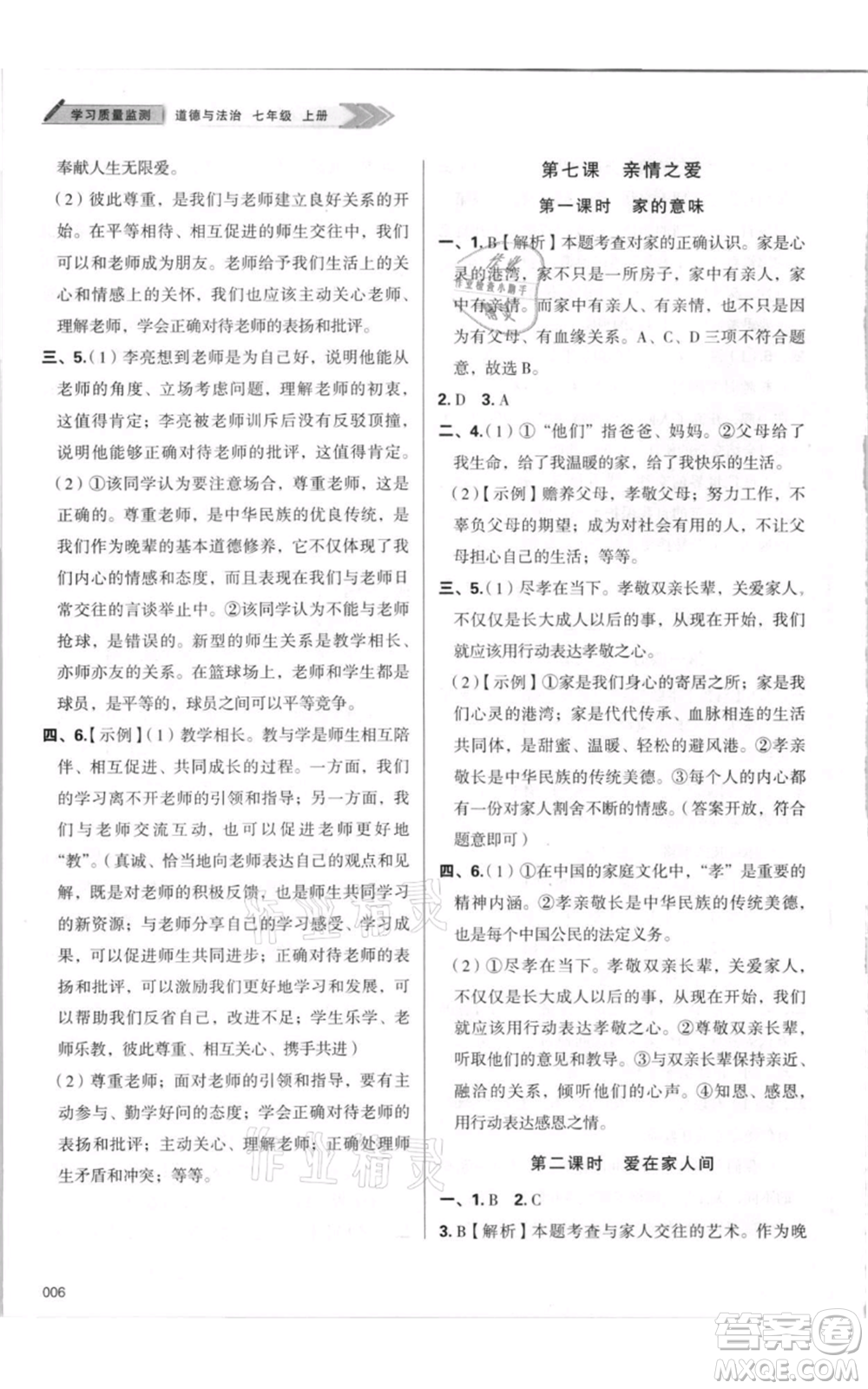 天津教育出版社2021學習質(zhì)量監(jiān)測七年級上冊道德與法治人教版參考答案