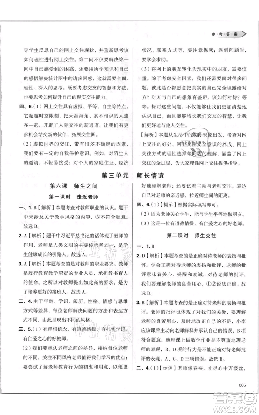 天津教育出版社2021學習質(zhì)量監(jiān)測七年級上冊道德與法治人教版參考答案