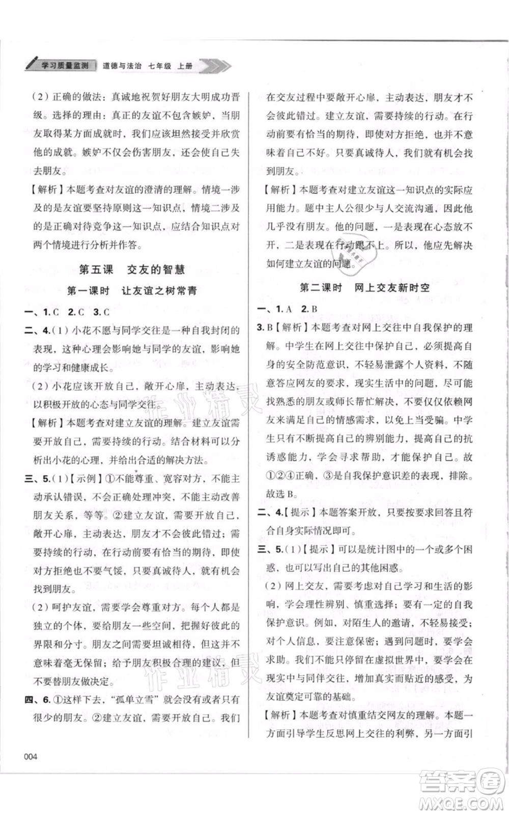 天津教育出版社2021學習質(zhì)量監(jiān)測七年級上冊道德與法治人教版參考答案