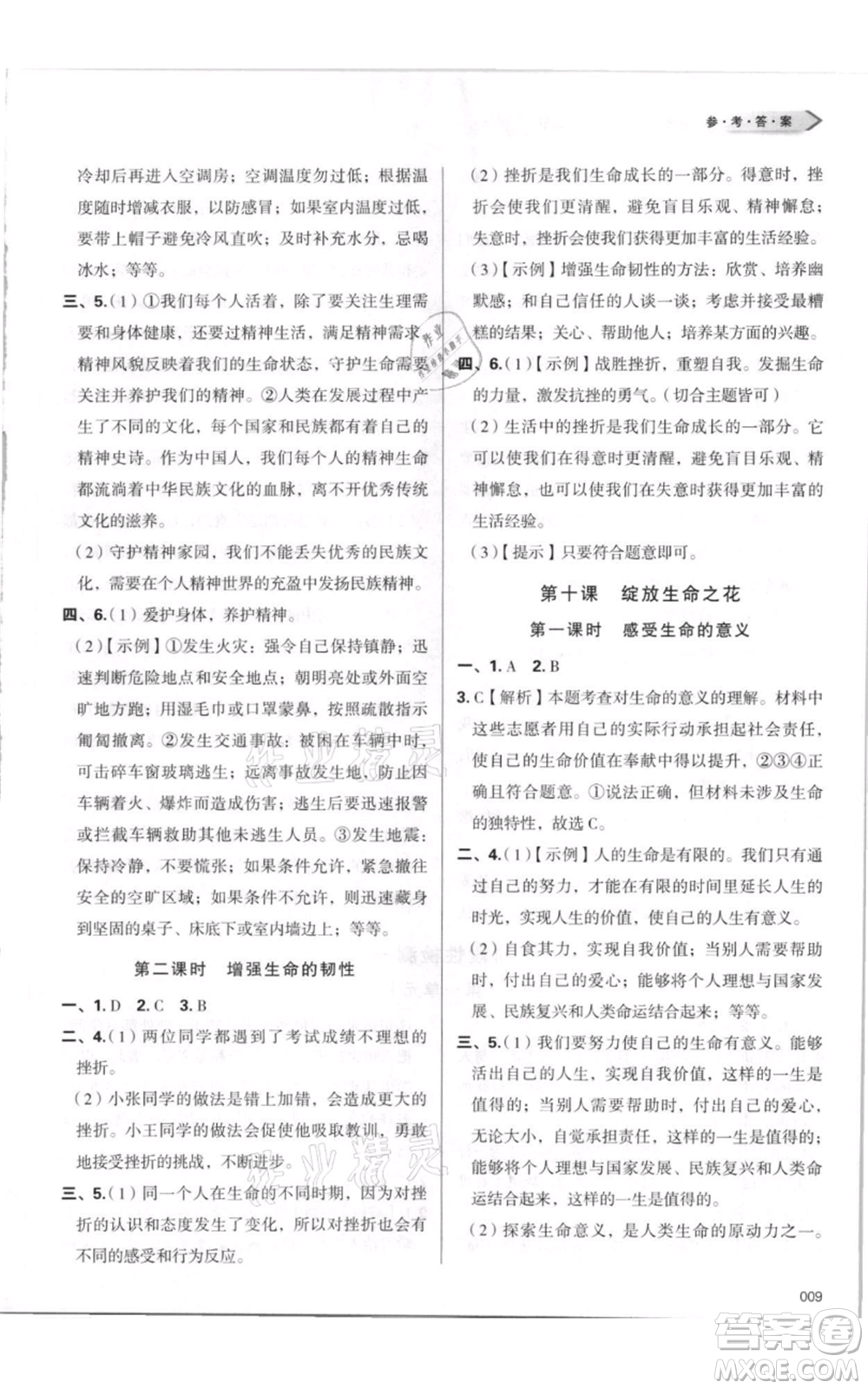 天津教育出版社2021學習質(zhì)量監(jiān)測七年級上冊道德與法治人教版參考答案