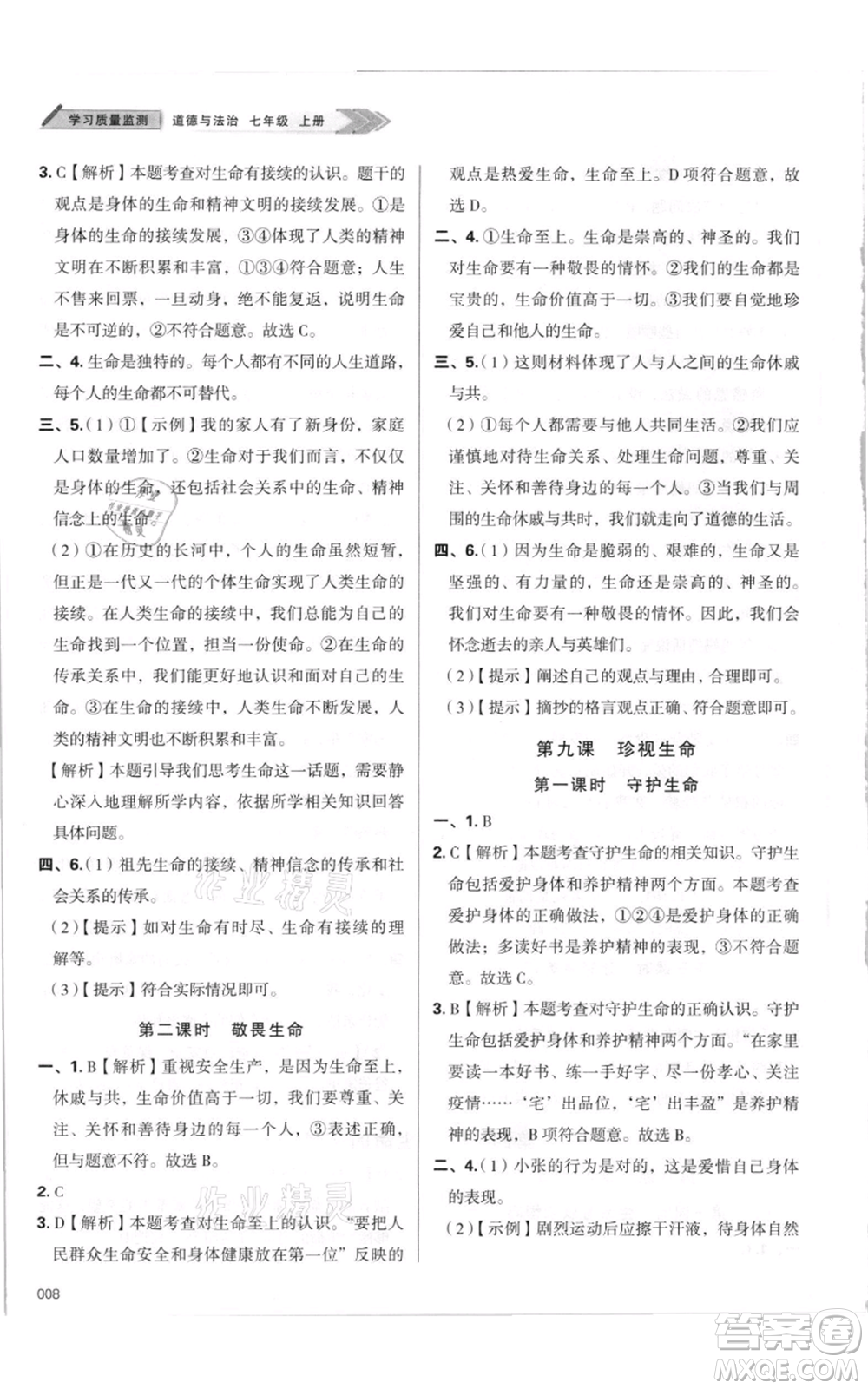 天津教育出版社2021學習質(zhì)量監(jiān)測七年級上冊道德與法治人教版參考答案