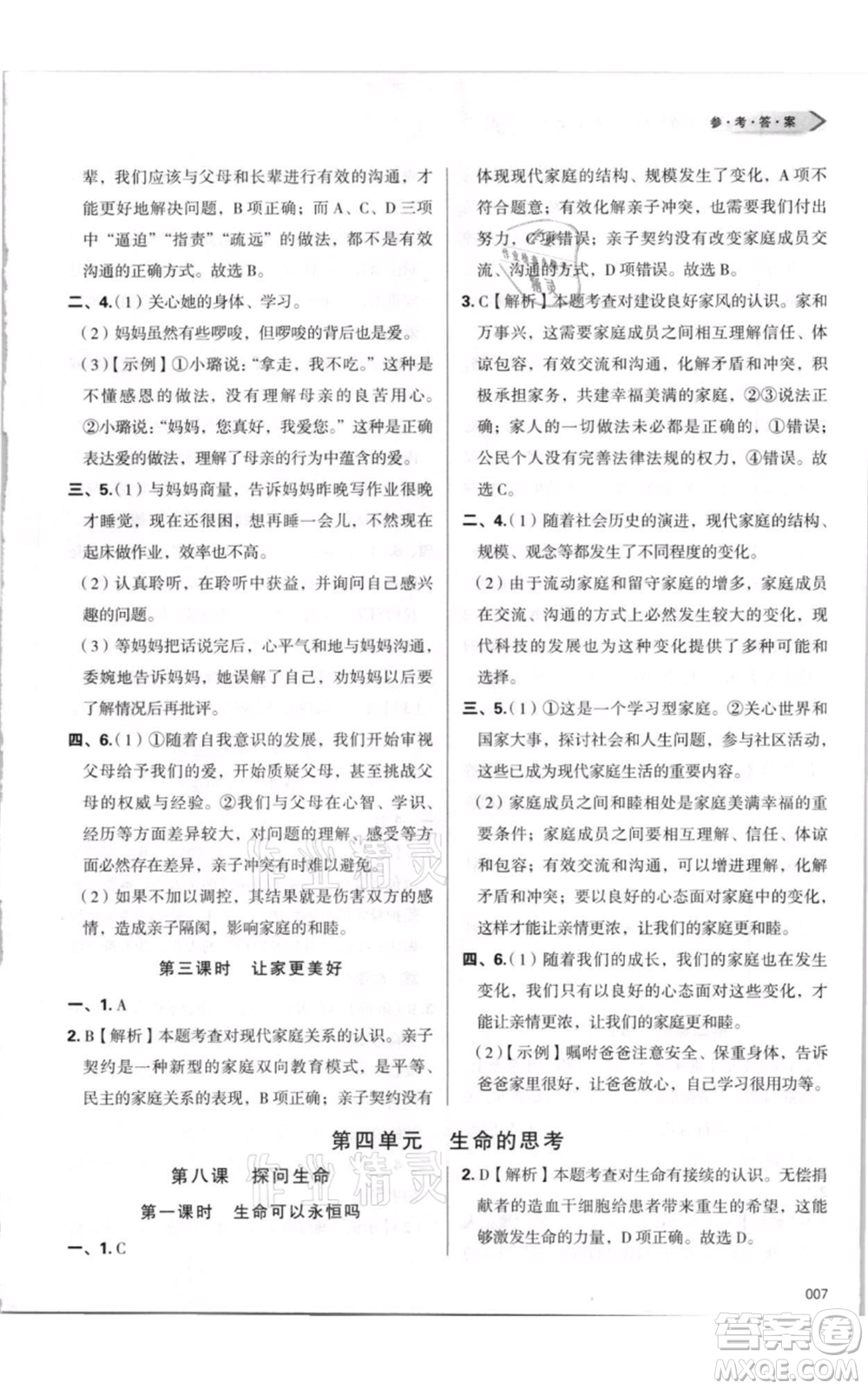 天津教育出版社2021學習質(zhì)量監(jiān)測七年級上冊道德與法治人教版參考答案