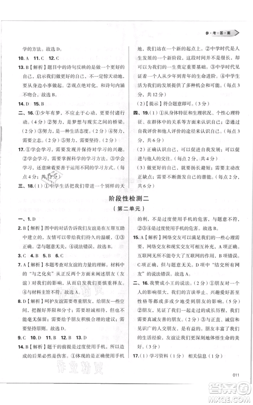 天津教育出版社2021學習質(zhì)量監(jiān)測七年級上冊道德與法治人教版參考答案